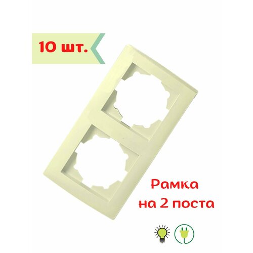 Рамка на два поста бежевая 10 шт. для розеток и выключателей