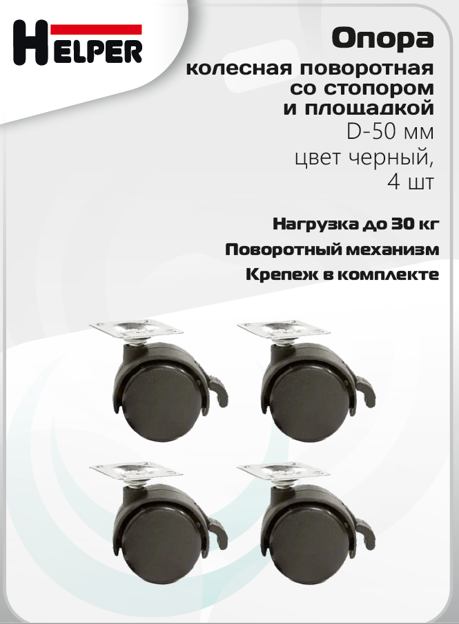 Опора колесная поворотная со стопором и площадкой, D-50 мм, цвет черный, 4 шт