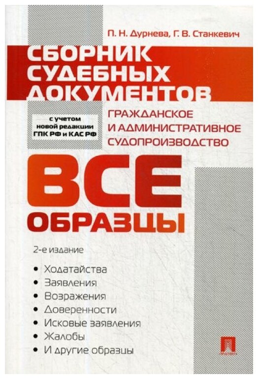 Дурнева П. Н, Станкевич Г. В. "Сборник судебных документов. Гражданское и административное судопроизводство. 2-е издание"