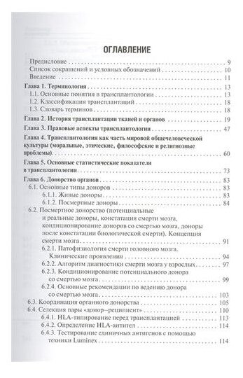 Трансплантология. Учебник (Хубутия Могели Шалвович; Богопольский Павел Майорович; Мойсюк Ян Геннадиевич) - фото №2