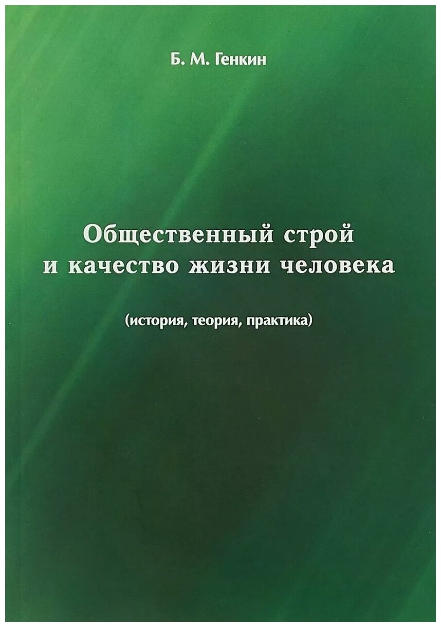 Общественный строй и качество жизни человека (история, теория, практика) - фото №1