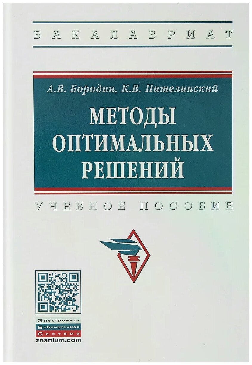 Методы оптимальных решений. Учебное пособие - фото №2