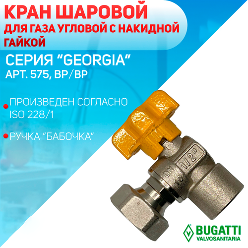 Кран шаровой с накидной гайкой, угловой, газовый, ручка - бабочка, BUGATTI арт.575, ВP/ВР, 1/2