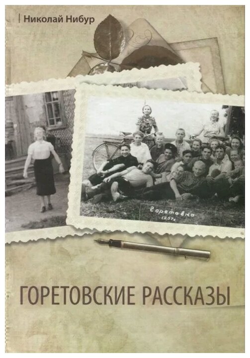 Горетовские рассказы (Нибур Н.) - фото №1