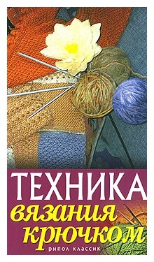 Техника вязания крючком (Капранова Екатерина Геннадьевна) - фото №1