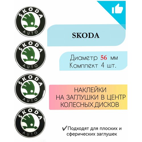 Наклейки на колесные диски / D 56 мм / Шкода / Skoda