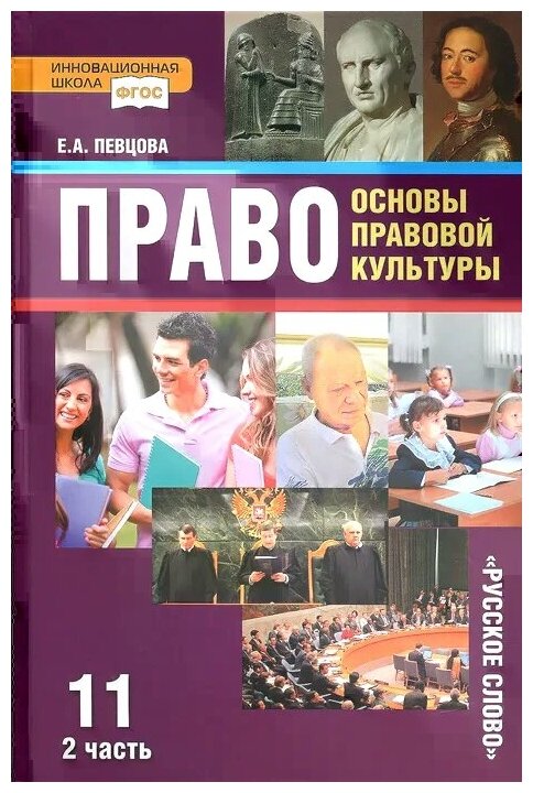 Право. Основы правовой культуры. 11 класс. Учебник. Базовый и углубленный уровни. Часть 2. - фото №1