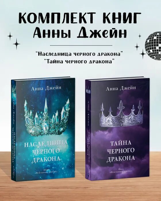 Комплект книг Анны Джейн "Наследница черного дракона", "Тайна черного дракона"