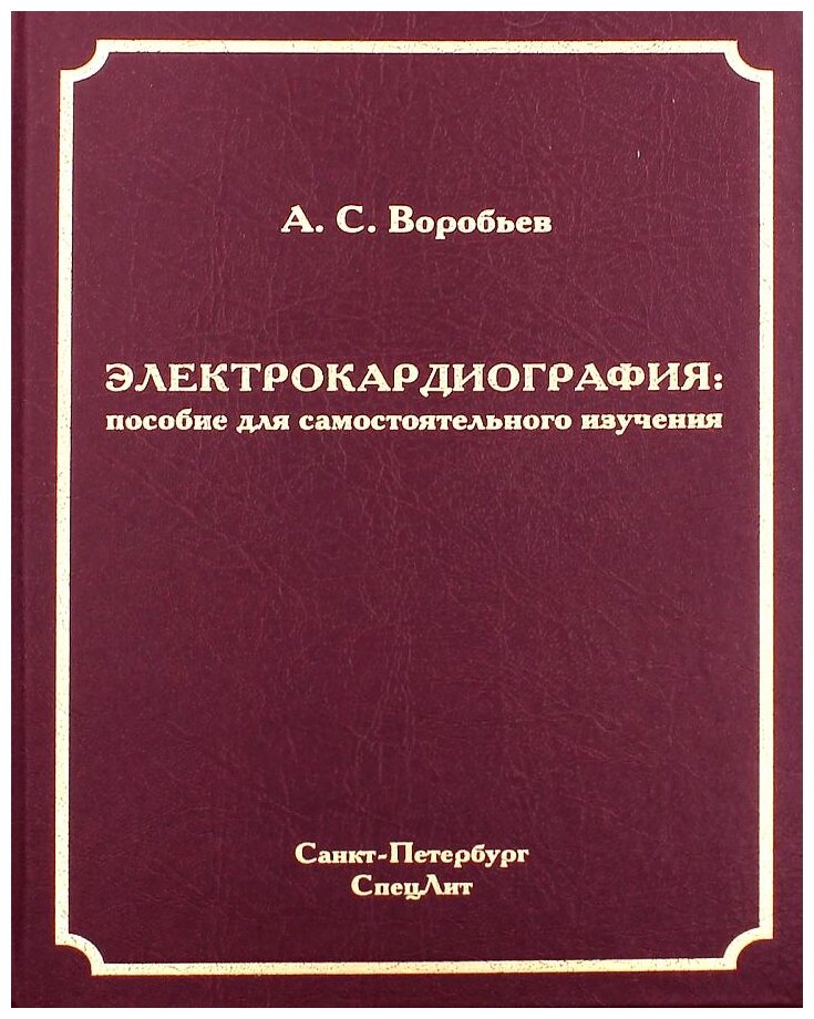 Электрокардиография. Пособие для самостоятельного изучения - фото №1