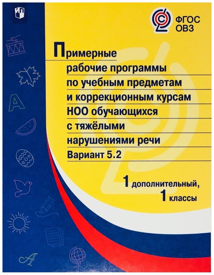 Примерные рабочие программы (с тяжелыми нарушениями речи) Вар. 5.2. 1 дополнительный 1 классы. - фото №1