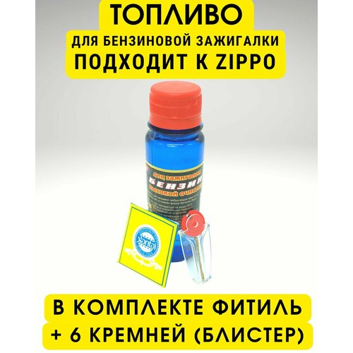 Фитиль, кремни (6 шт в блистере) и топливо бензин высокой очистки (100 мл) для заправки зажигалок - набор расходников для Zippo (Зиппо)