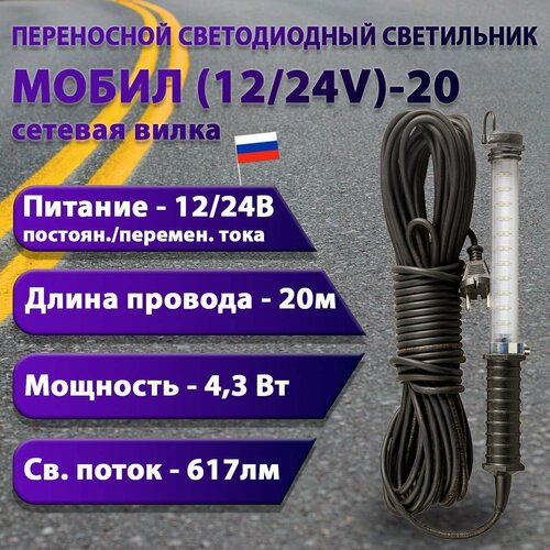 Переносной светодиодный светильник мобил (12/24V)-20 (вилка тип С)