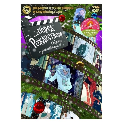 шедевры отечественной мультипликации волшебник изумрудного города сборник мультфильмов blu ray Шедевры отечественной мультипликации ...перед Рождеством. Сборник мультфильмов (2 DVD)