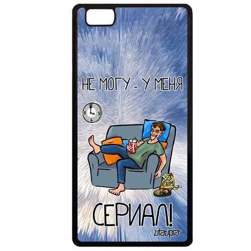 фото Чехол для huawei p8 lite 2015, "не могу - у меня сериал!" юмор повод utaupia