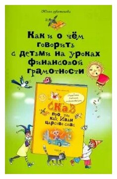 Как и о чем говорить с детьми на уроках финансовой грамотности. Пособие для учителей - фото №1