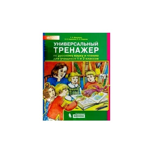 Универсальный тренажер по русскому языку и чтению для учащихся 1 и 2 классов. ФГОС