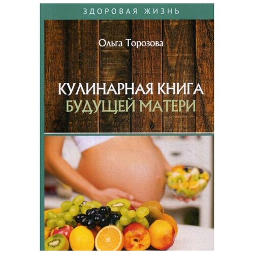 фото Торозова о. "кулинарная книга будущей матери" rugram