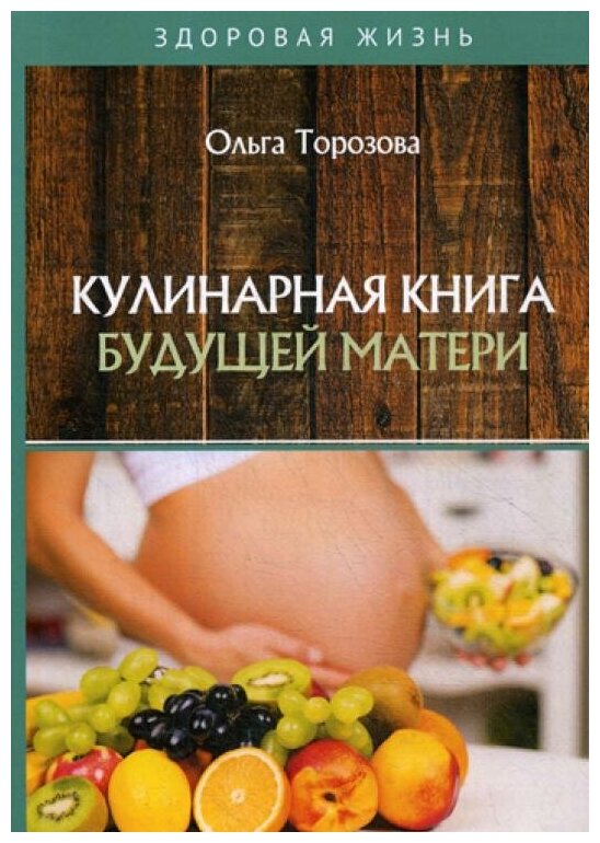 Торозова О. "Кулинарная книга будущей матери"