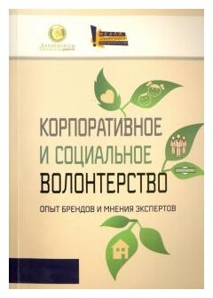 Корпоративное и социальное волонтерство. Опыт брендов и мнения экспертов - фото №1