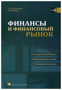 Финансы и финансовый рынок: Учебное пособие. 2-е изд., доп. и перераб