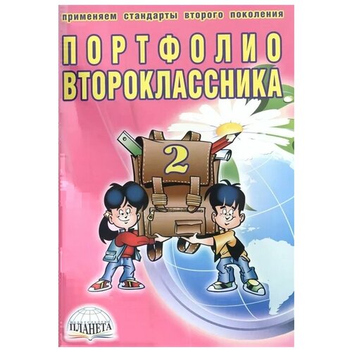 Андреева Е., Разваляева Н. "Портфолио второклассника (книга+папка)"