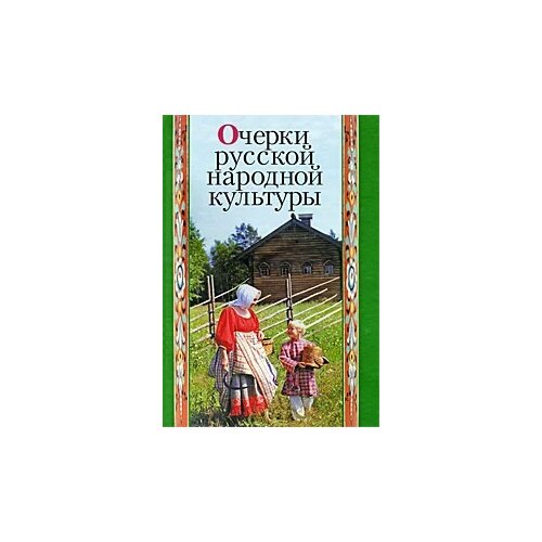 Буганов А.В., Куприянов П.С., Трепавлов В.В. "Очерки русской народной культуры"