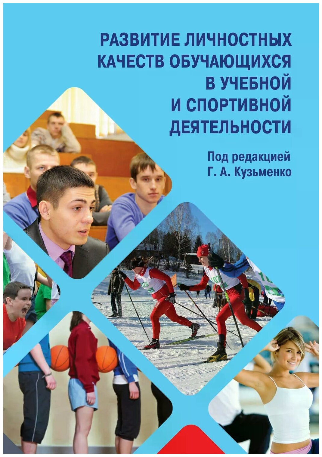 Развитие личностных качеств обучающихся в учебной и спортивной деятельности. Учебное пособие - фото №1