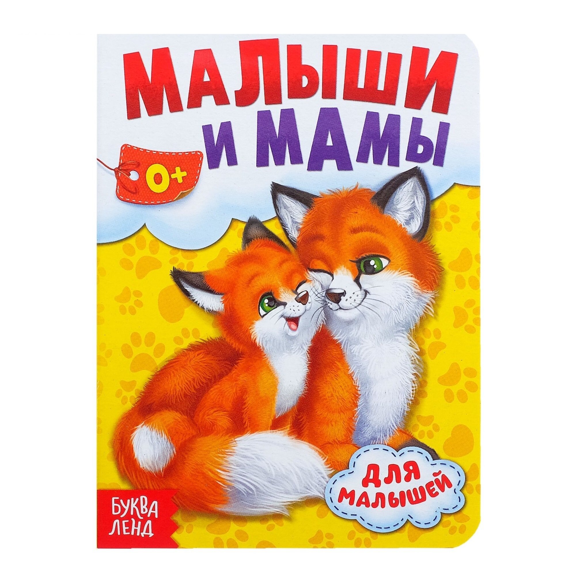 Книга картонная "Мамы и малыши" 10 страниц для детей и малышей от 0 лет