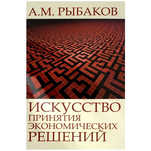 Рыбаков Александр Михайлович "Искусство принятия экономических решений. Доклады, статьи, интервью"