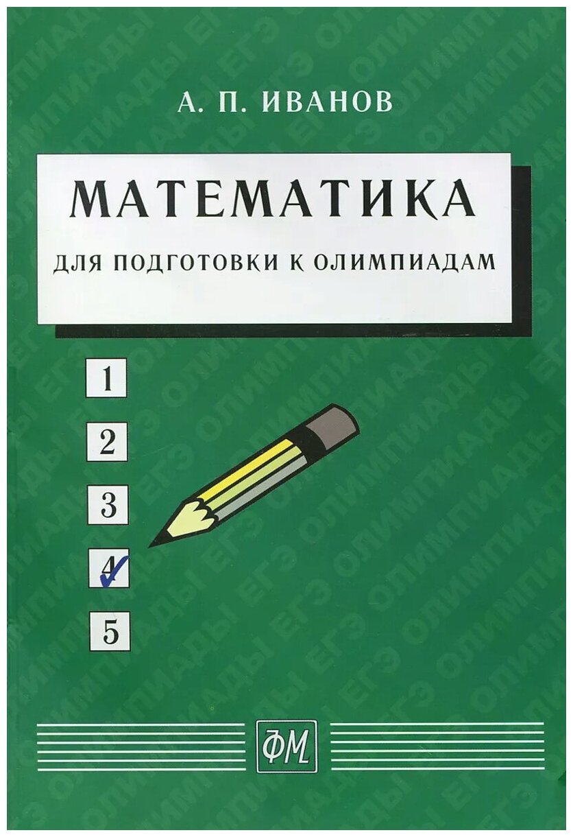 Математика для подготовки к олимпиадам: Учебное пособие - фото №1