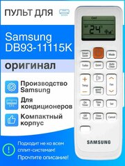 Пульт Samsung DB93-11115K (оригинал) для сплит-систем