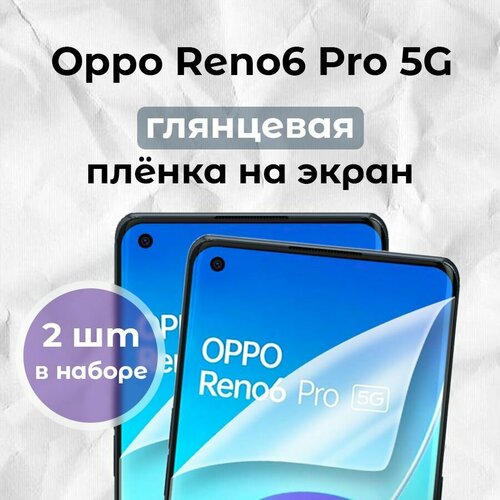 Гидрогелевая пленка для смартфона Oppo Reno6 Pro (х2)