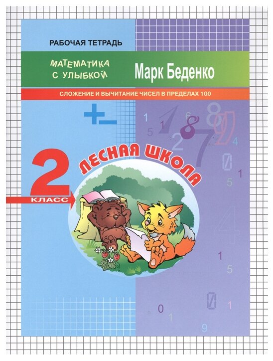 Лесная школа. Рабочая тетрадь. 2 класс. Сложение и вычитание чисел в пределах 100 - фото №1