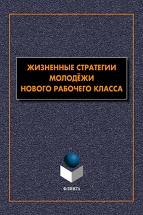 Жизненные стратегии молодёжи нового рабочего класса - фото №2