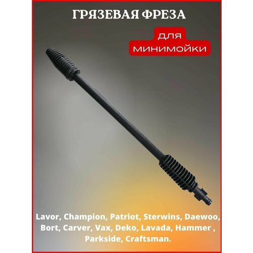 Грязевая фреза для Lavor Sterwins Patriot Bort Champion Daewoo Carver