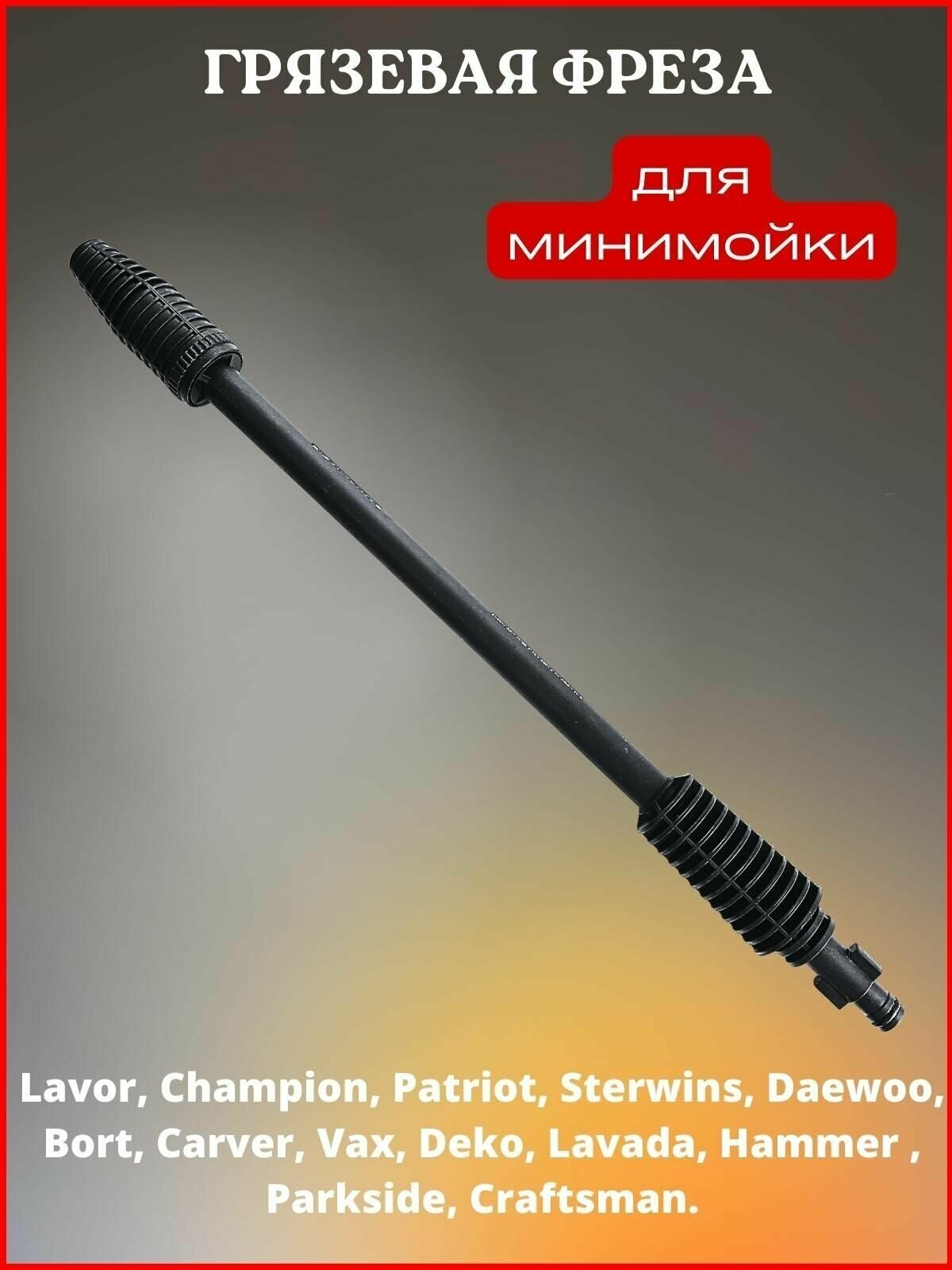 Грязевая фреза для Lavor Sterwins Patriot Bort Champion Daewoo Carver - фотография № 1