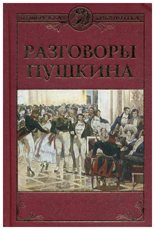 Разговоры Пушкина (Смирнов Николай Григорьевич) - фото №3