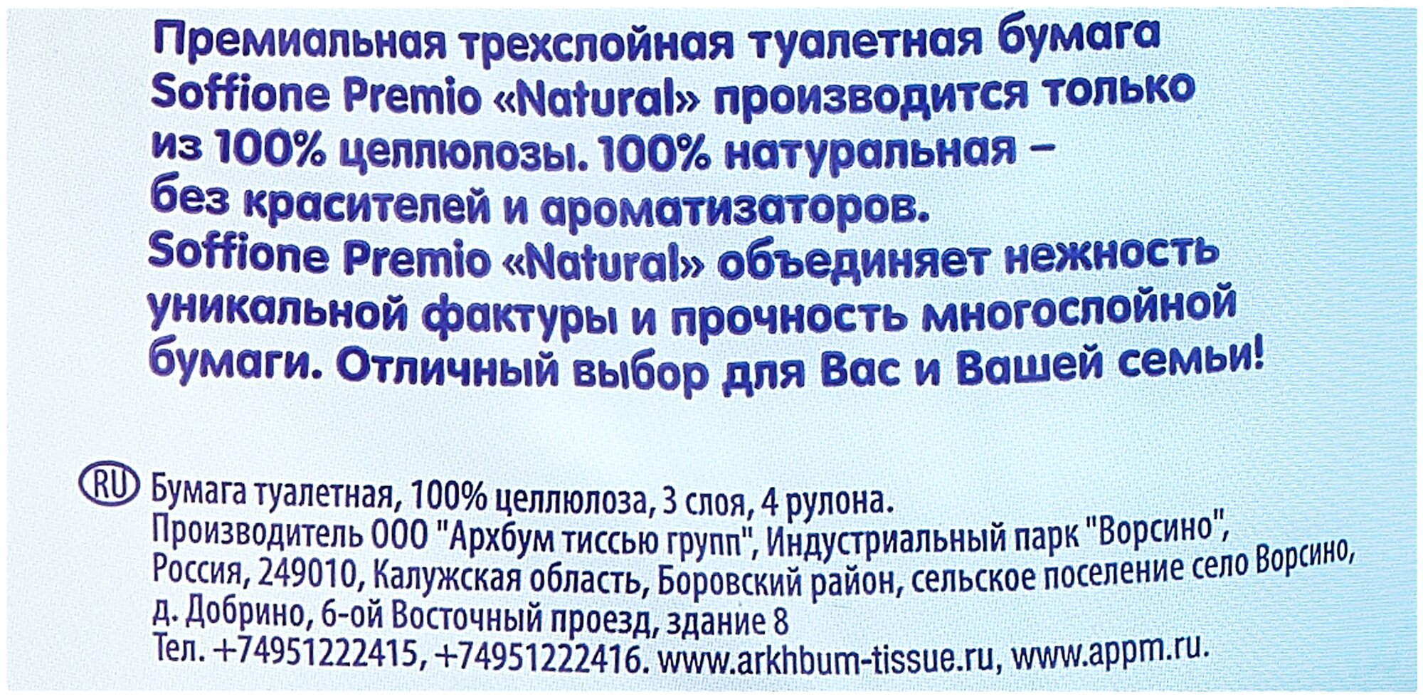 Туалетная бумага Soffione Premio Natural 8 рулонов 3 слоя Архбум тиссью групп - фото №8