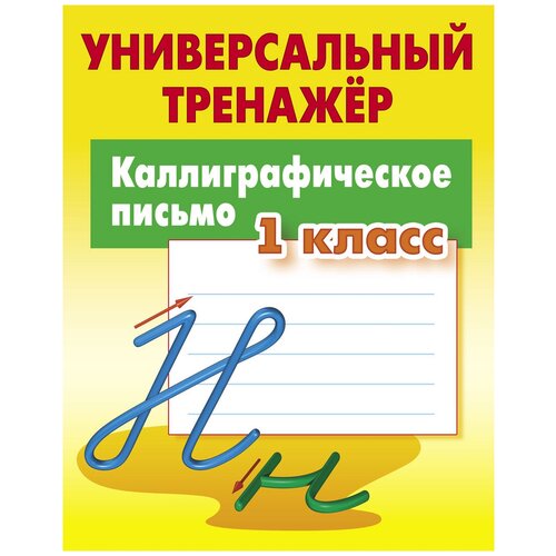 Петренко С.В. "Каллиграфическое письмо. 1 класс. Универсальный тренажер" офсетная