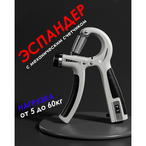 IBRICOЭспандер кистевой пружинный с механическим счетчиком нагрузка от 5 до 60 кг серый 425₽