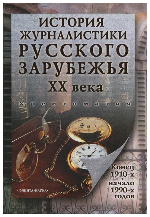 История журналистики Русского зарубежья ХХ века. Конец 1910-х - начало 1990-х. Хрестоматия - фото №1