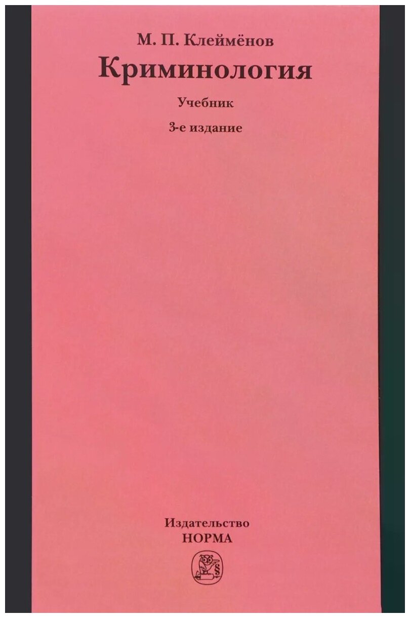 Криминология: учебник. 3-е издание, переработанное и дополненное - фото №2