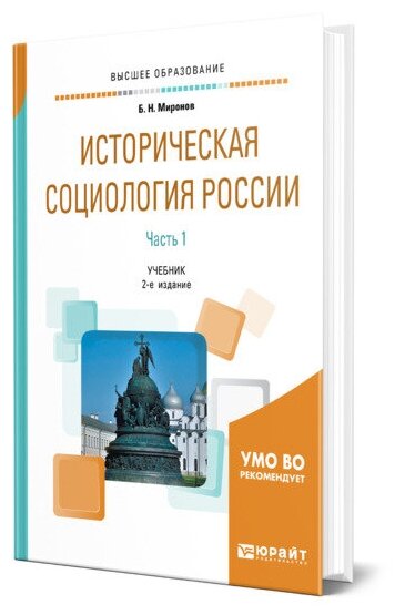 Историческая социология России в 2 частях. Часть 1