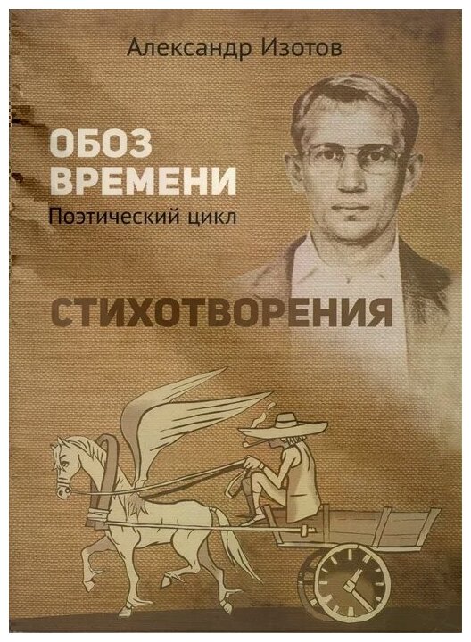 Стихотворения. Обоз времени: Поэтический цикл - фото №1