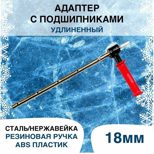 Адаптер для ледобура под шуруповерт удлиненный 18 мм. шнек ледобура nero 130мм под шуруповерт удлиненный