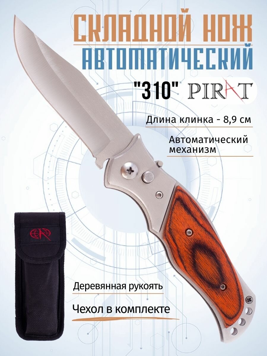 Складной нож Pirat 310 деревянной накладкой на рукояти, длина лезвия 8,9 см