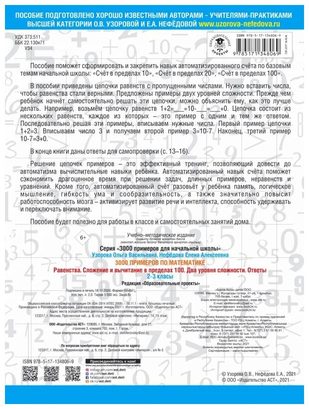 3000 примеров по математике. Равенства. Сложение и вычитание в пределах 100. Два уровня сложности. Ответы. 2-3 классы - фото №2