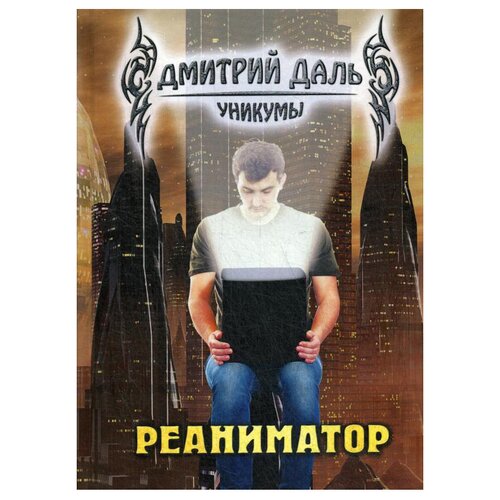 Даль Д. "Реаниматор"