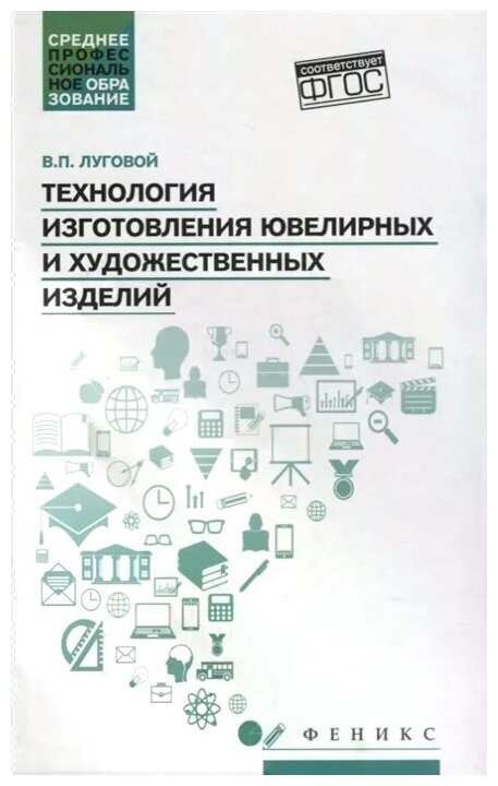 Технология изготовления ювелирных и художественных изделий. Учебное пособие. - фото №1