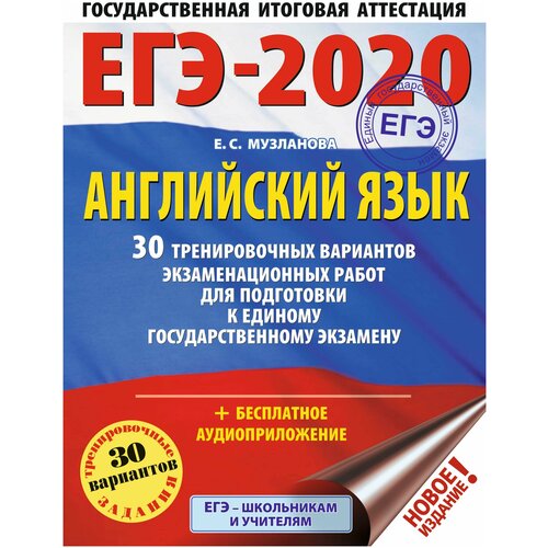 Музланова Е.С. ЕГЭ-2020. Английский язык. 30 тренировочных вариантов экзаменационных работ для подготовки к единому государственному экзамену. ЕГЭ-2020. Большой сборник тренировочных вариантов